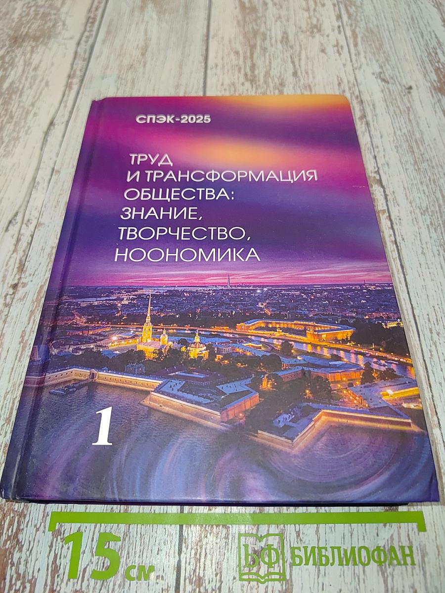 Труд и трансформация общества: знание, творчество, ноономика. Том 1
