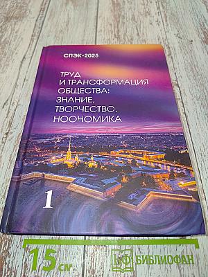 Труд и трансформация общества: знание, творчество, ноономика. Том 1
