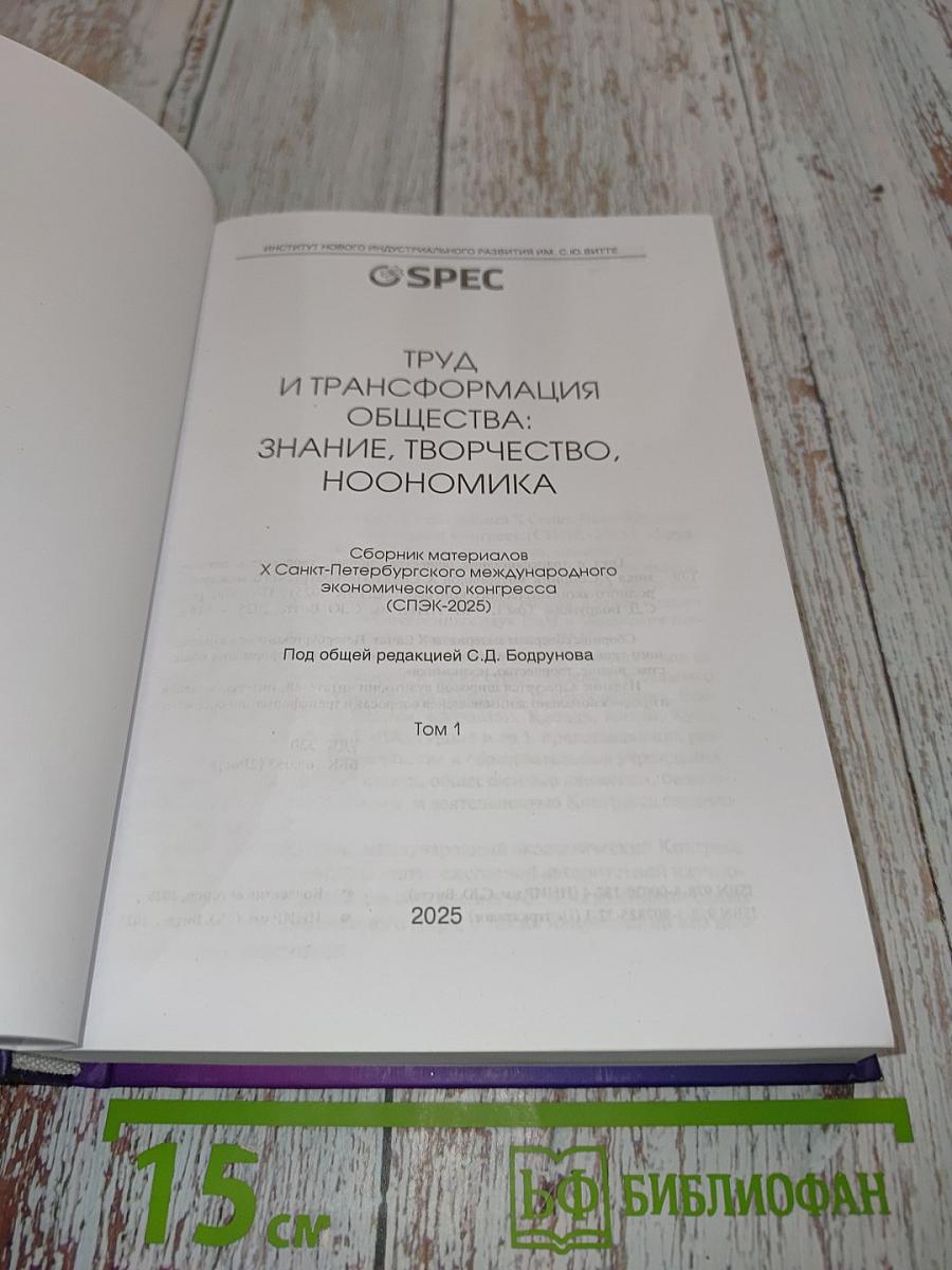Труд и трансформация общества: знание, творчество, ноономика. Том 1