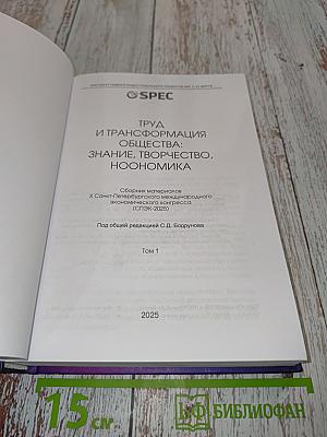 Труд и трансформация общества: знание, творчество, ноономика. Том 1