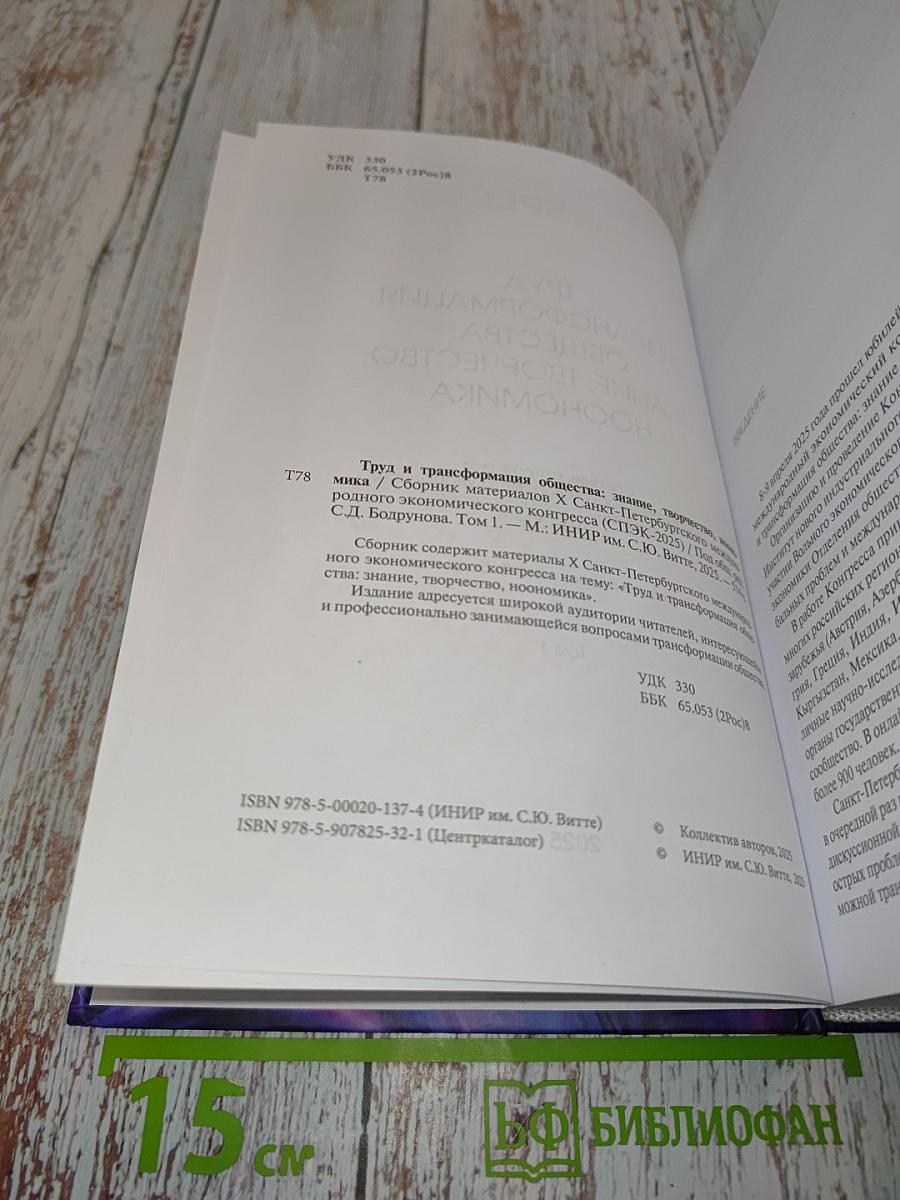Труд и трансформация общества: знание, творчество, ноономика. Том 1