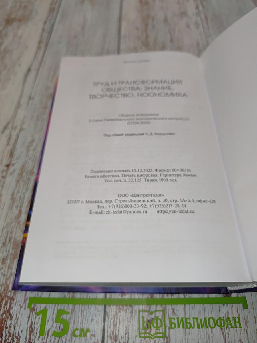 Труд и трансформация общества: знание, творчество, ноономика. Том 1