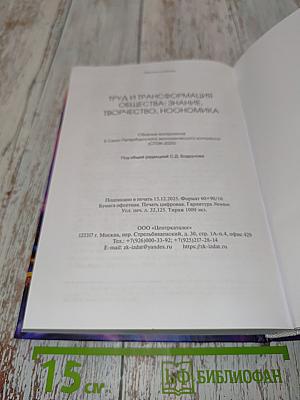 Труд и трансформация общества: знание, творчество, ноономика. Том 1