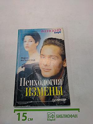 Психология измены