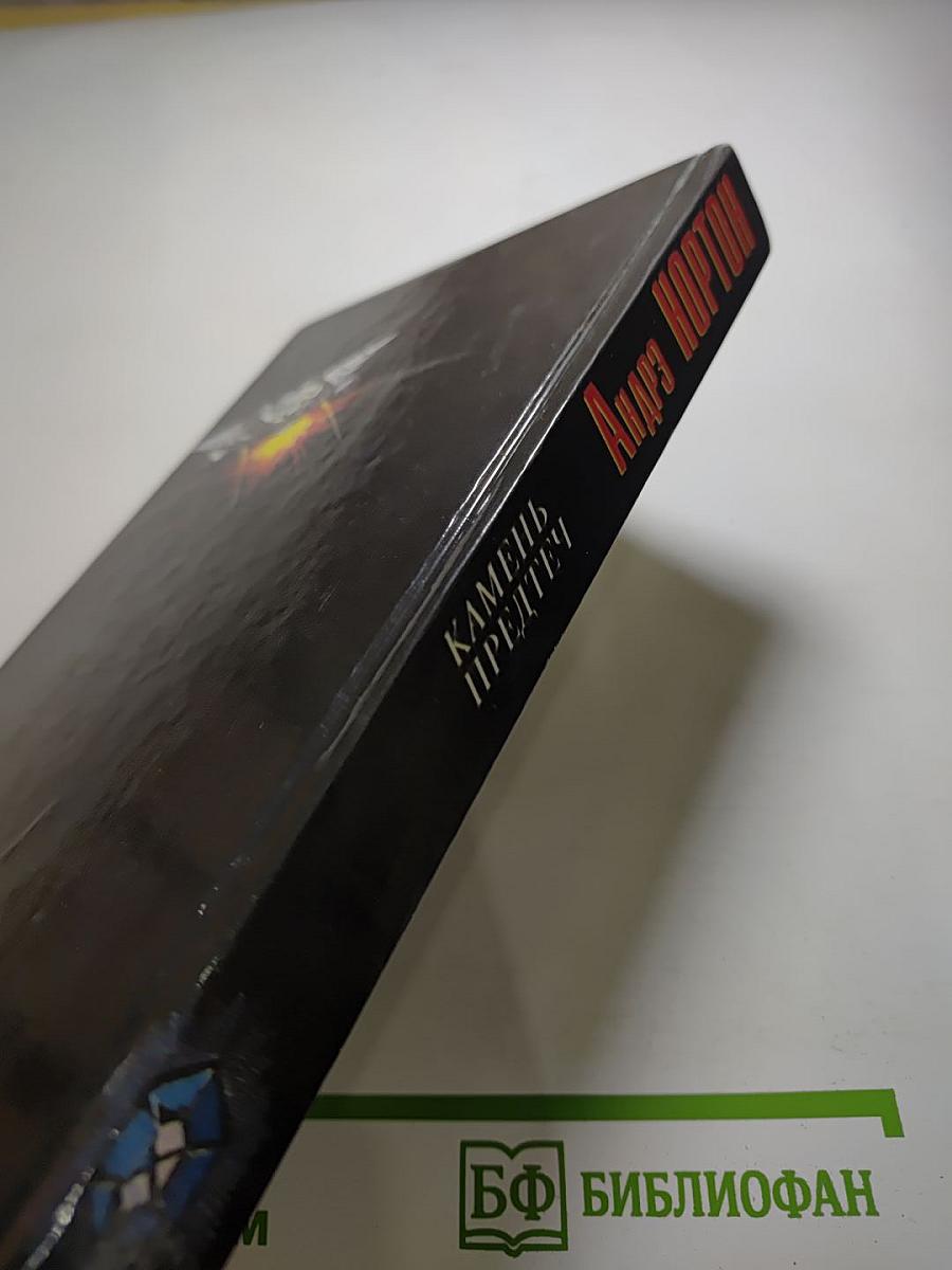 Камень предтеч. Звёзды, не нанесённые на карты