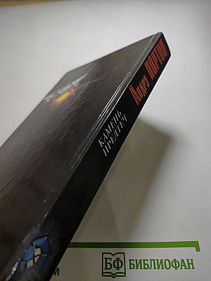 Камень предтеч. Звёзды, не нанесённые на карты