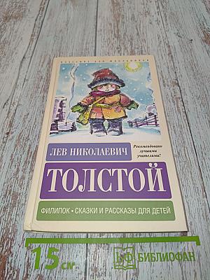 Филипок. Сказки и рассказы для детей