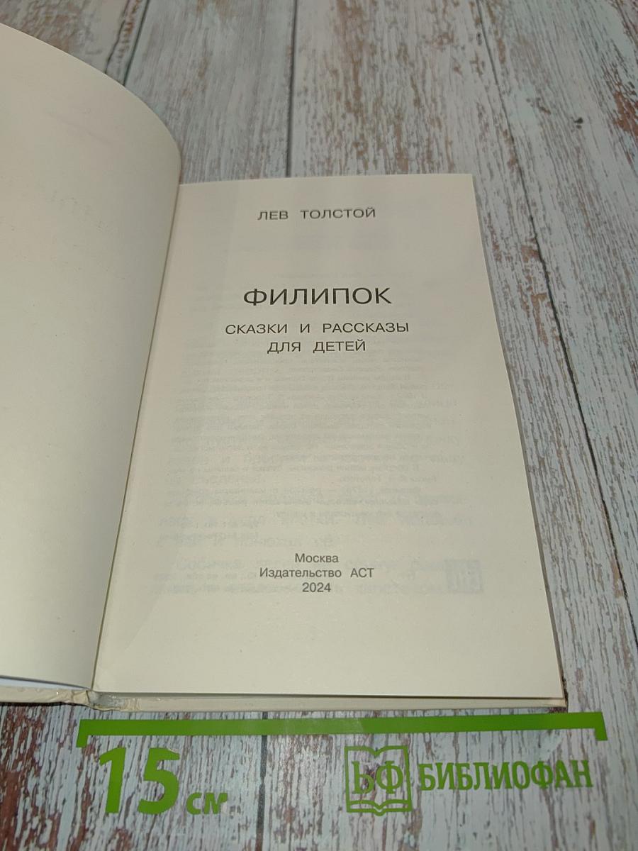 Филипок. Сказки и рассказы для детей