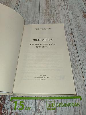 Филипок. Сказки и рассказы для детей