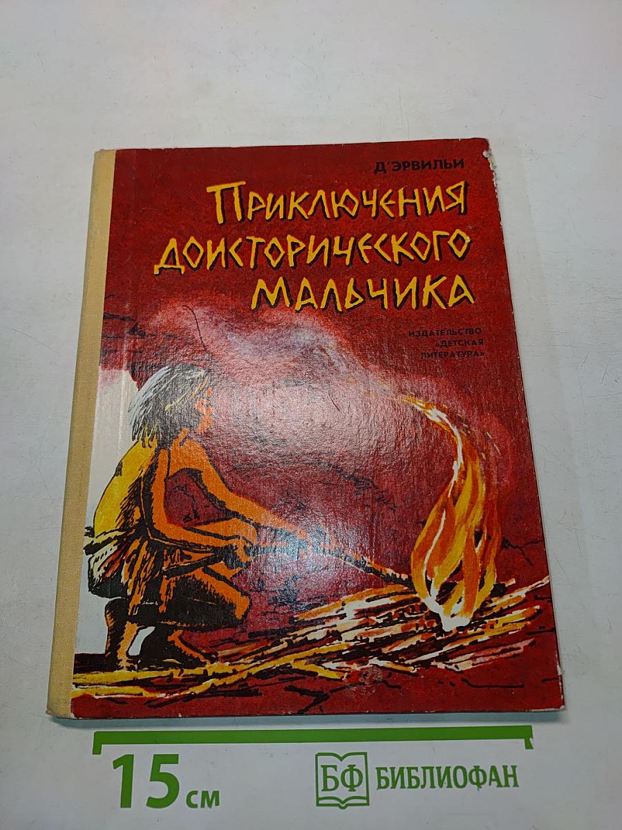 Приключения доисторического мальчика
