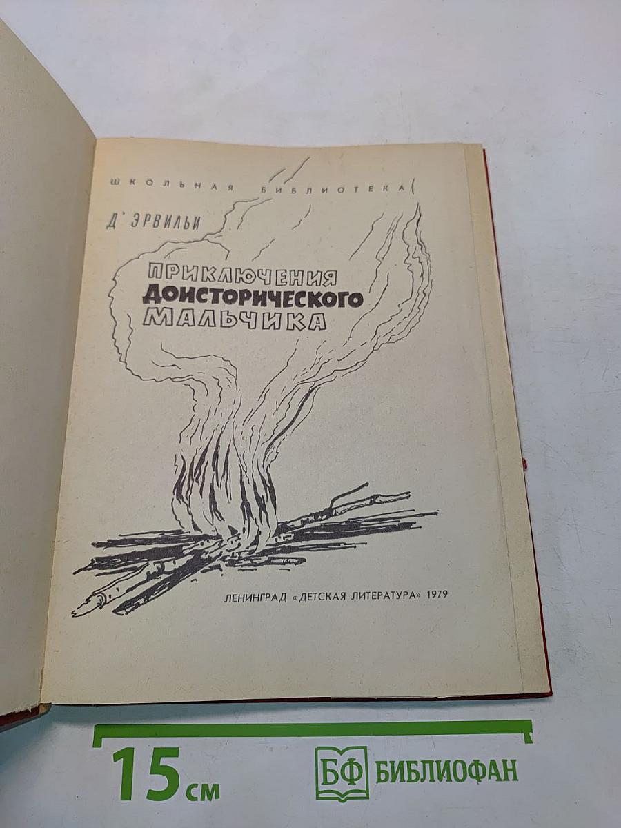 Приключения доисторического мальчика