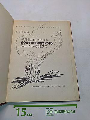Приключения доисторического мальчика