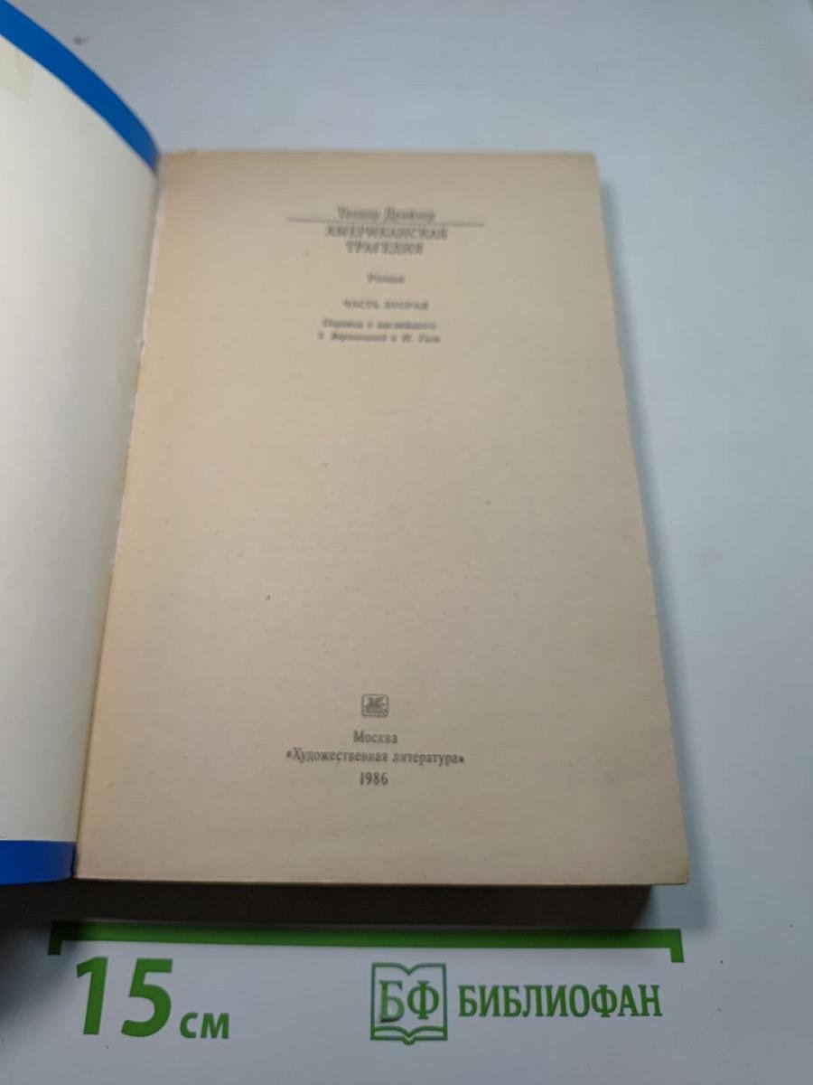 Американская трагедия. Часть вторая