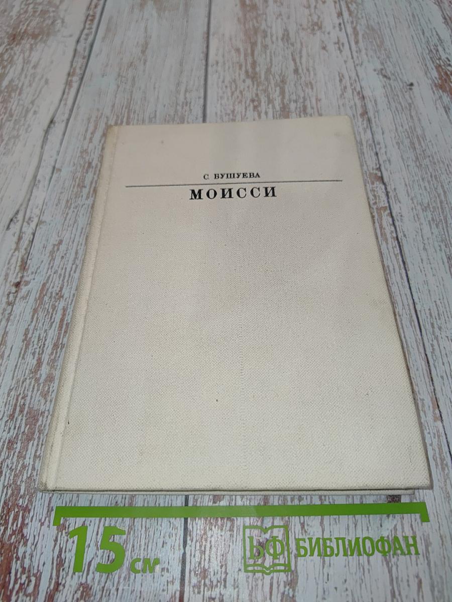 Моисси