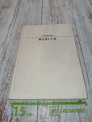 Моисси