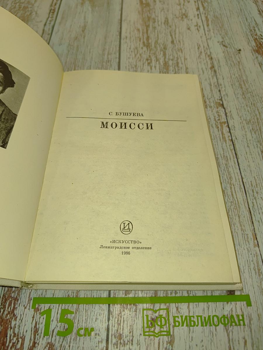 Моисси