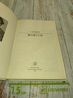 Моисси