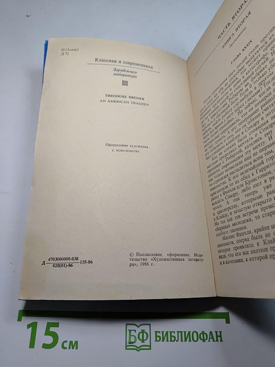 Американская трагедия. Часть вторая