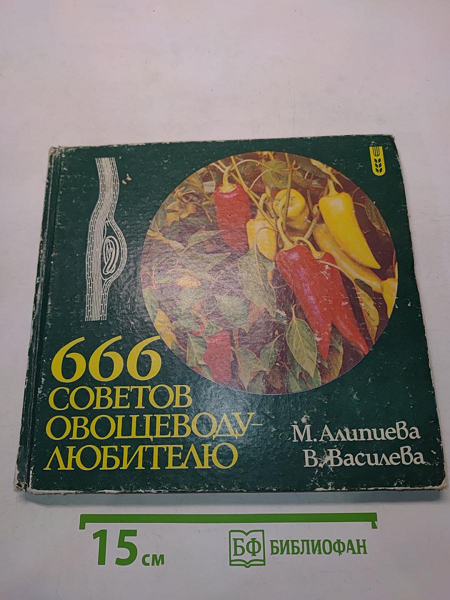 666 советов овощеводу-любителю