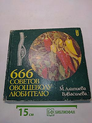 666 советов овощеводу-любителю