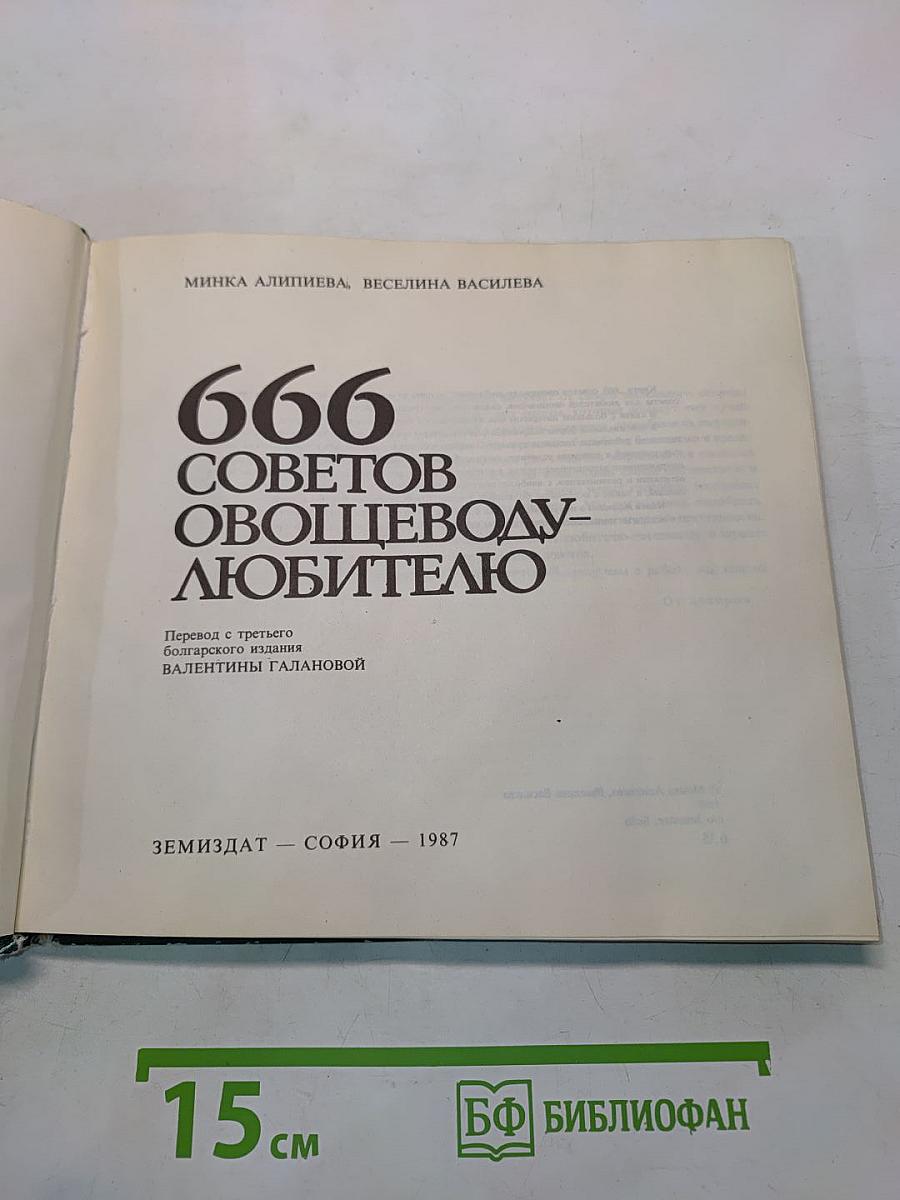 666 советов овощеводу-любителю