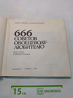 666 советов овощеводу-любителю