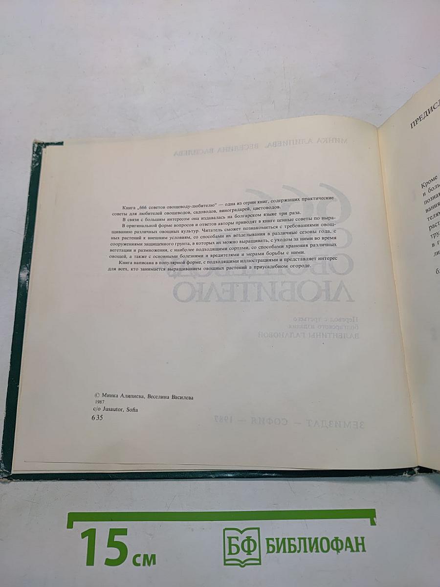 666 советов овощеводу-любителю