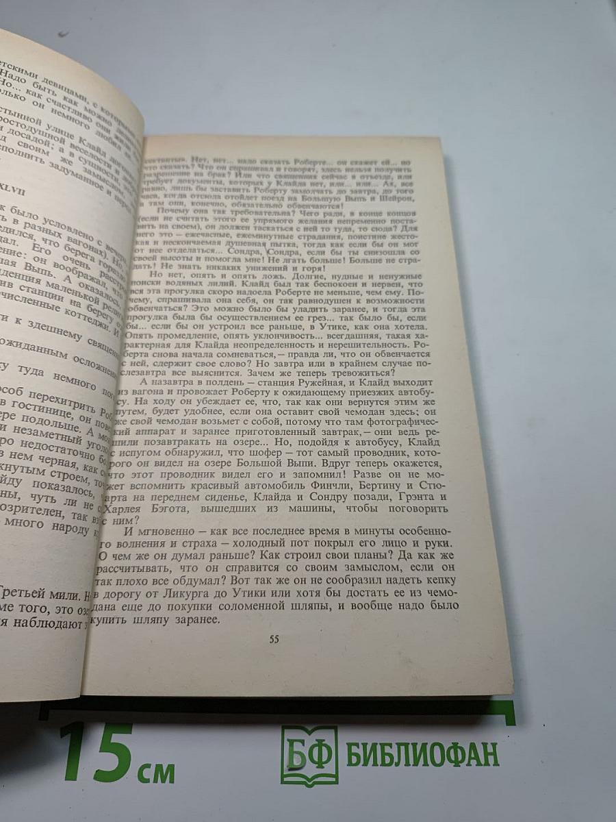 Американская трагедия. Часть вторая