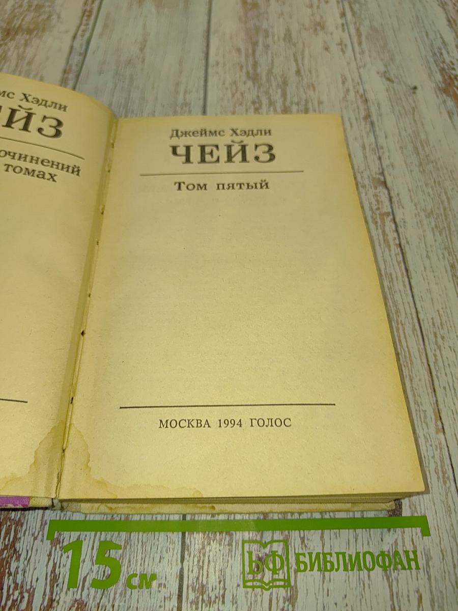 Чейз. Том пятый