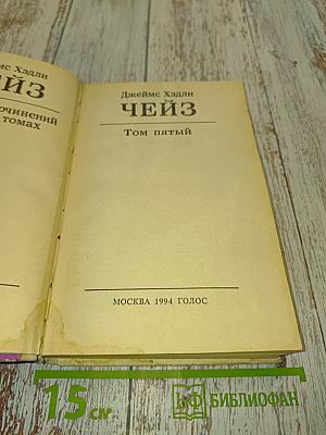 Чейз. Том пятый