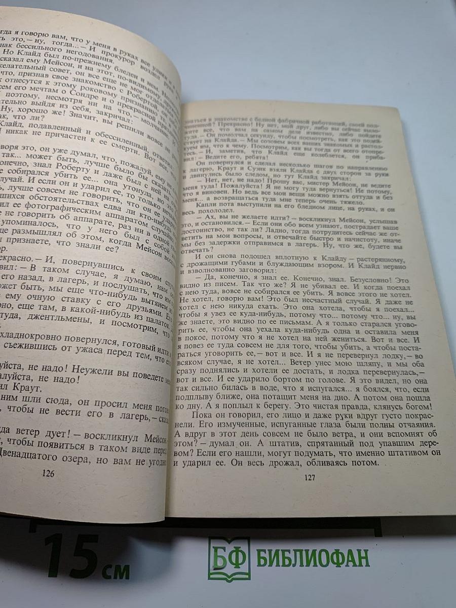 Американская трагедия. Часть вторая