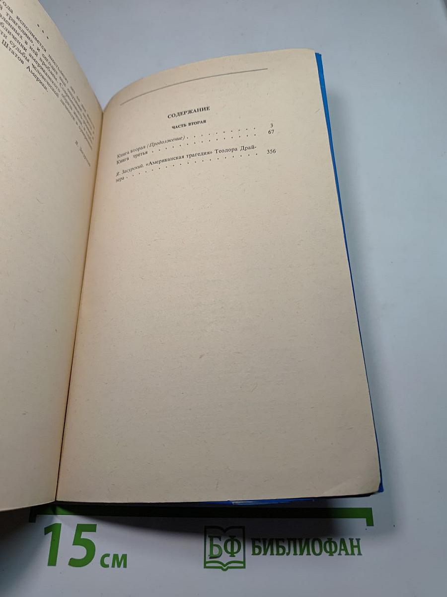 Американская трагедия. Часть вторая