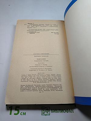 Американская трагедия. Часть вторая