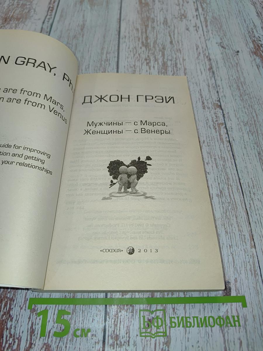 Мужчины с Марса, женщины с Венеры