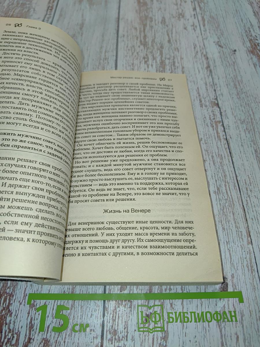 Мужчины с Марса, женщины с Венеры