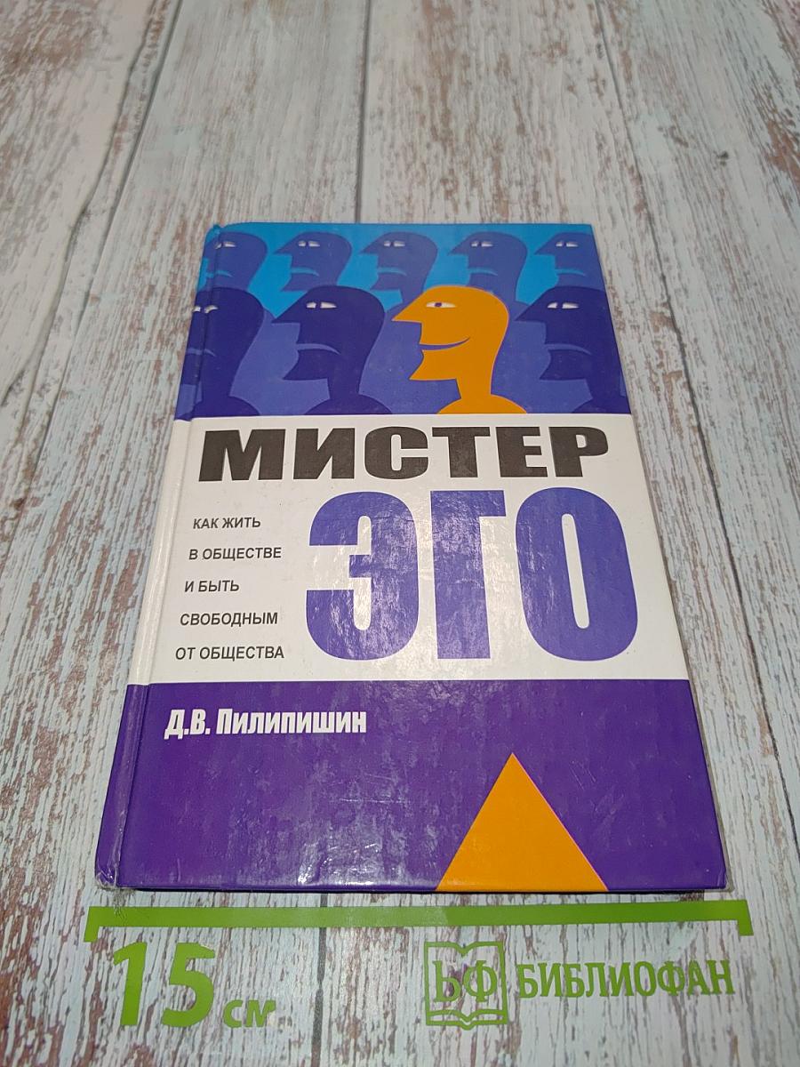 Мистер Эго. Как жить в обществе и быть свободным от общества
