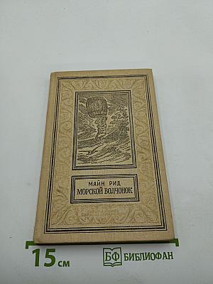 Морской волчонок