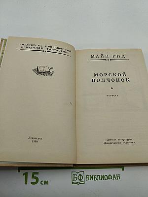 Морской волчонок