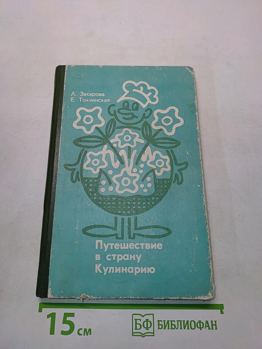 Путешествие в страну Кулинарию