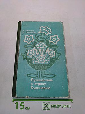 Путешествие в страну Кулинарию