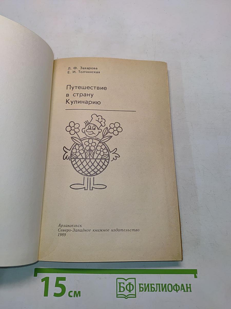 Путешествие в страну Кулинарию