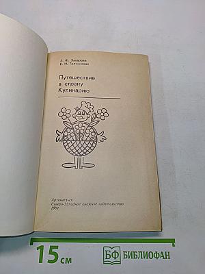 Путешествие в страну Кулинарию