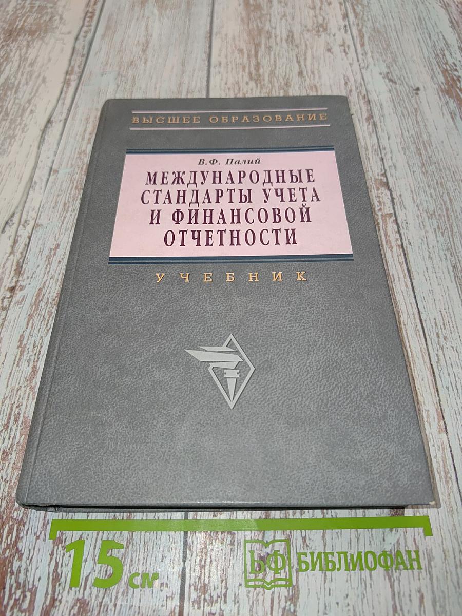 Международные стандарты учета и финансовой отчетности