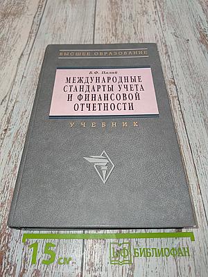 Международные стандарты учета и финансовой отчетности