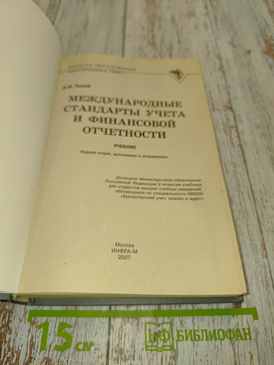 Международные стандарты учета и финансовой отчетности