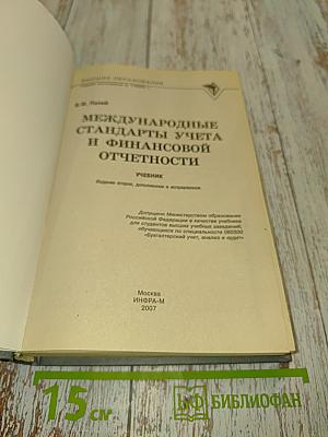 Международные стандарты учета и финансовой отчетности
