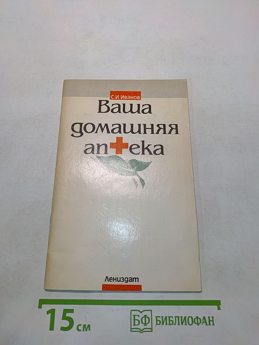 Ваша домашняя аптека