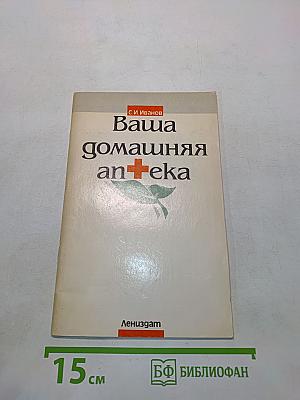 Ваша домашняя аптека