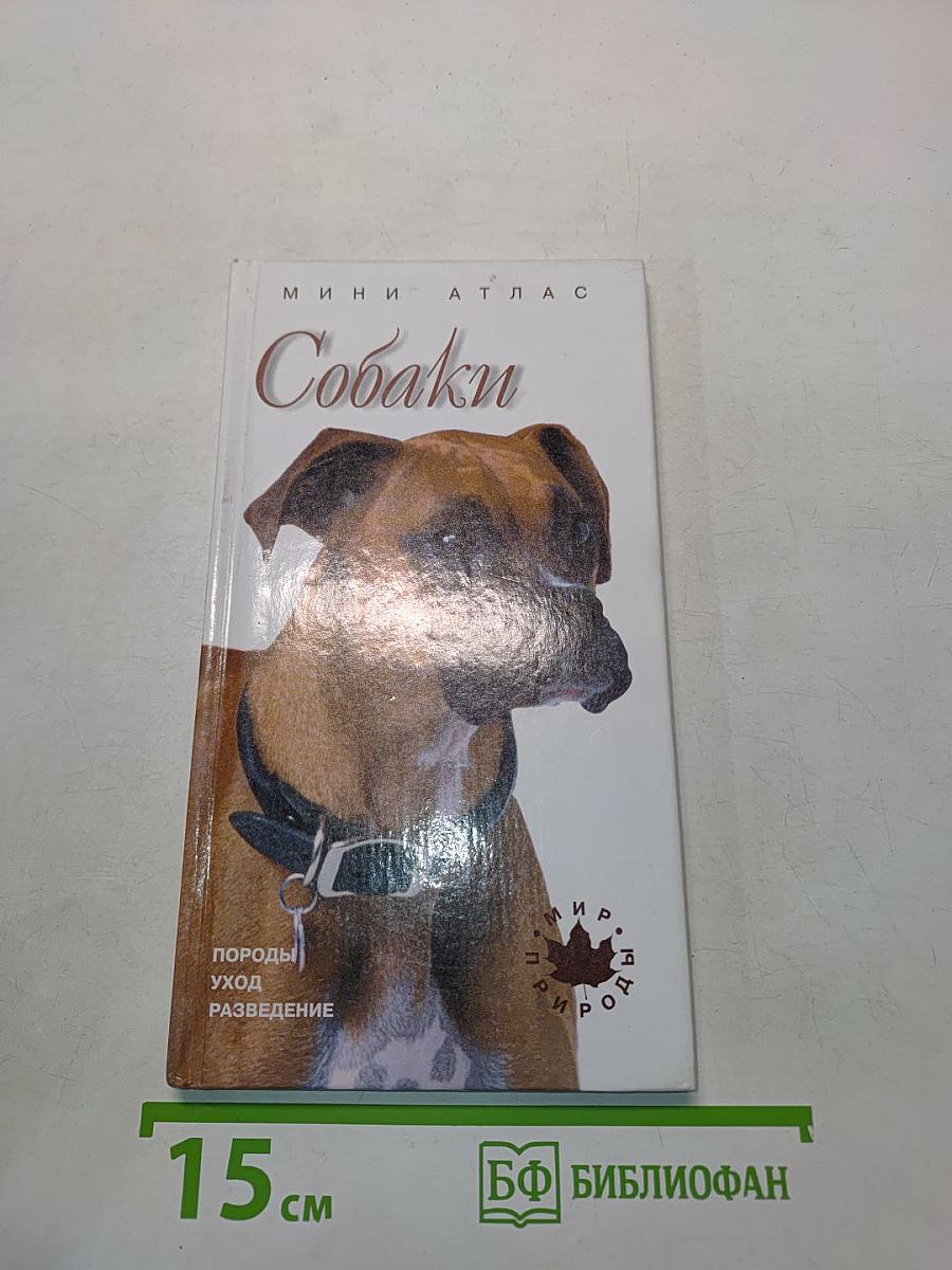 Собаки. Мини-атлас