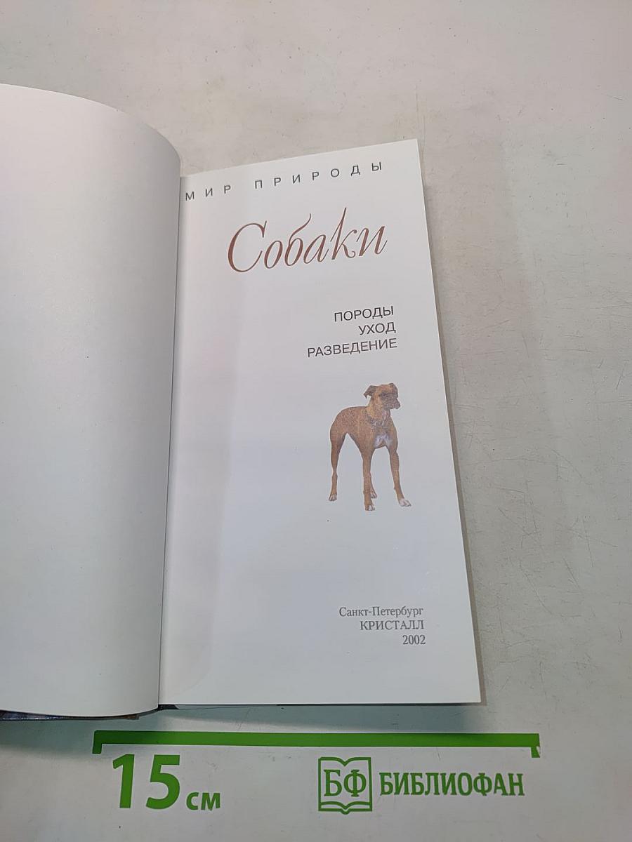 Собаки. Мини-атлас